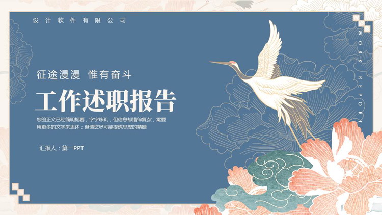 蓝色古典花卉仙鹤背景的工作述职报告PPT模板下载