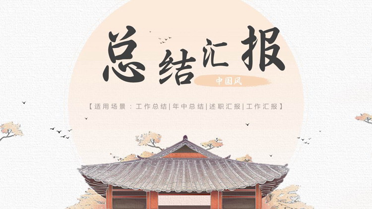 古建筑背景的中国风工作总结汇报PPT模板