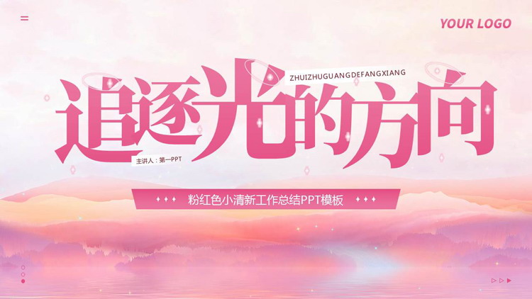 粉红色小清新“追逐光的方向”工作总结PPT模板下载