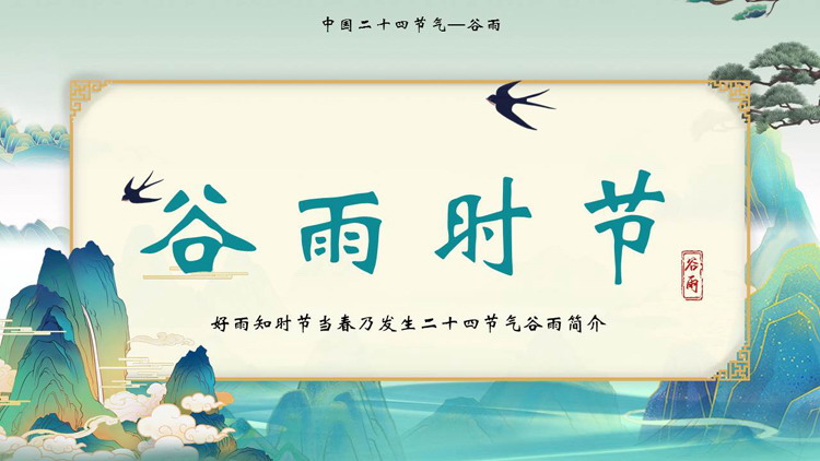 青色精美国潮风谷雨时节节气介绍PPT模板