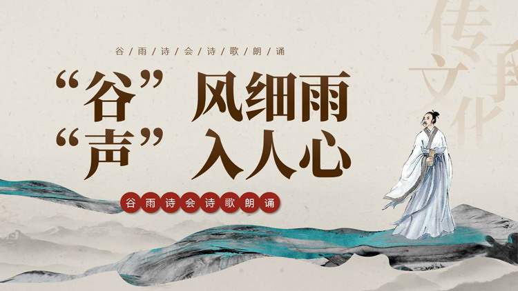 古典中国风背景的“谷风细雨声入人心”谷雨诗会诗歌朗诵PPT模板