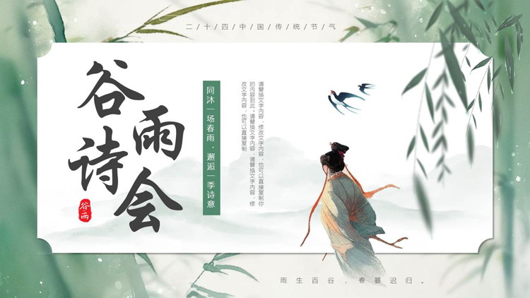 绿色古典中国风二十四中国传统节气之谷雨诗会PPT模板