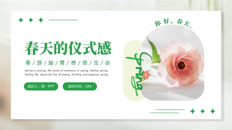 绿色鲜花花卉背景的“春天的仪式感”春游踏青PPT模板