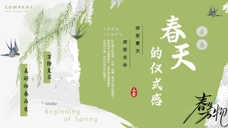 绿色古典中国风背景的“春天的仪式感”传统节气立春介绍PPT模板