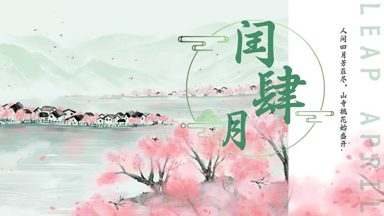 古典水墨中国风背景的闰肆月PPT模板