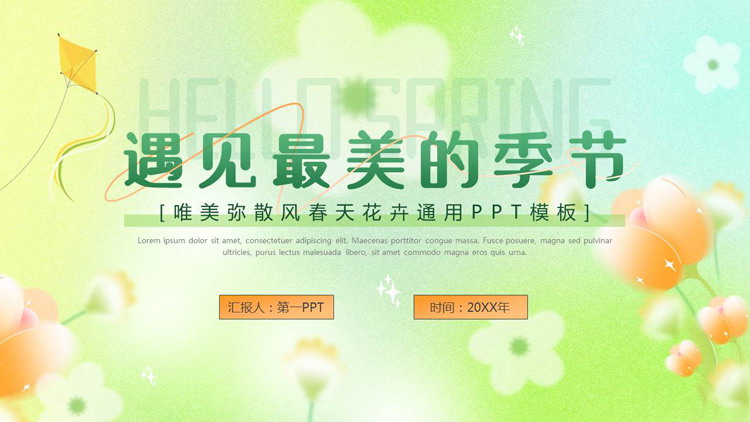 绿色“遇见最美的季节”唯美弥散风春天花卉通用PPT模板