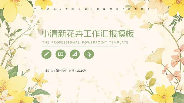 小清新花卉背景的工作汇报PPT模板