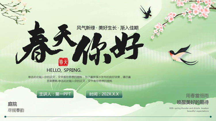 绿色清新中国风背景“春天你好”春日主题商务汇报PPT模板