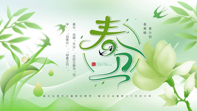 绿色清新花卉叶子背景的春分节气介绍PPT模板