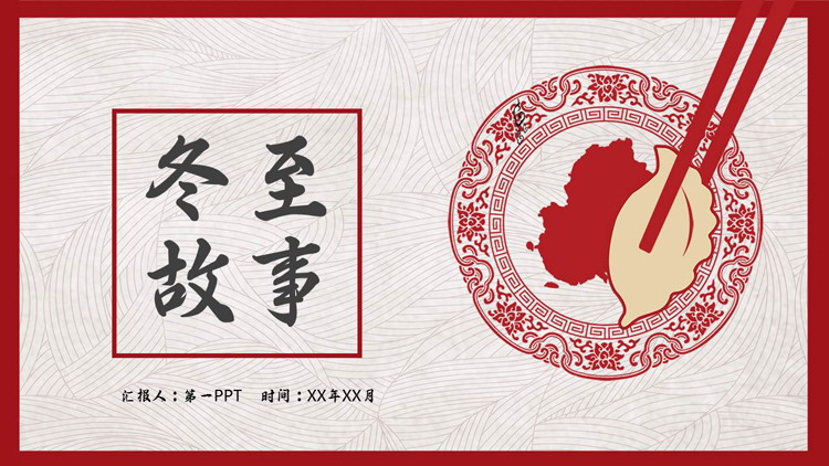 红色古典剪纸风水饺背景的冬至故事PPT模板