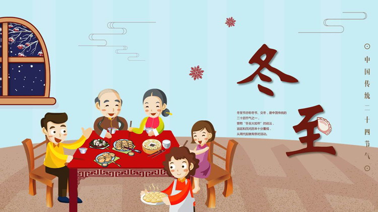 温馨卡通一家人背景的冬至节气介绍PPT模板