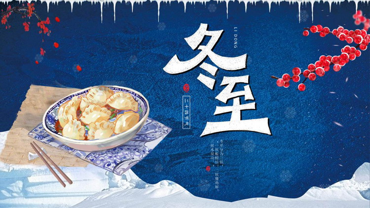 蓝色卡通水饺背景的冬至节气介绍PPT模板