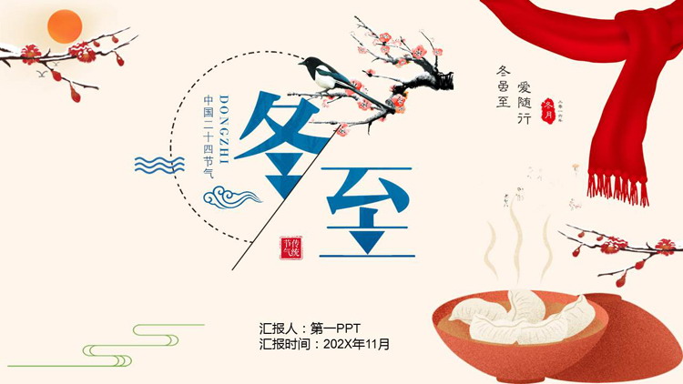 古典中国风背景的中国二十四节气之冬至节气介绍PPT模板