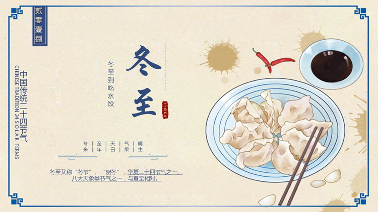 蓝色卡通水饺背景的冬至传统节气介绍PPT模板