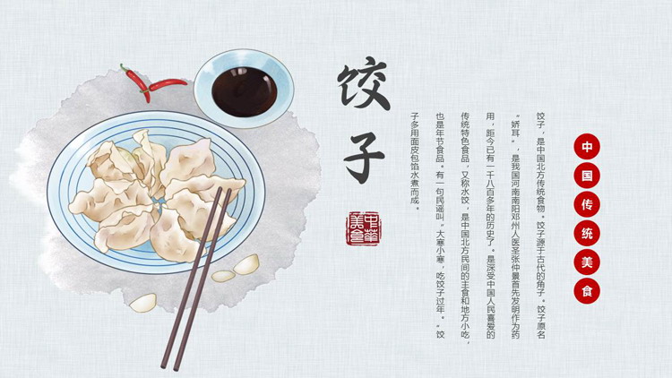 中国传统美食饺子介绍PPT模板