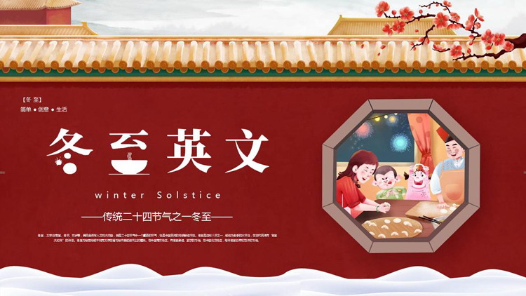 红色古建筑背景的冬至英文介绍PPT模板