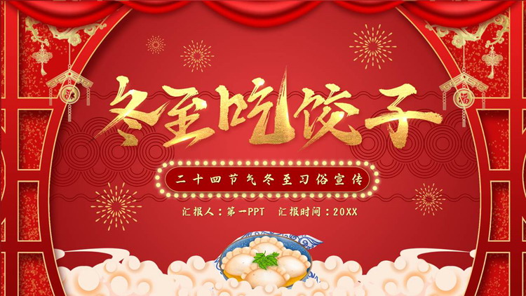 红色喜庆中国风背景的“冬至吃饺子”二十四节气冬至习俗宣传PPT模板