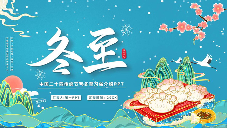 精美国潮风背景的中国二十四传统节气冬至习俗介绍PPT模板