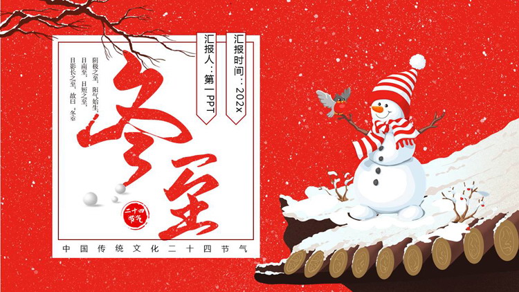 红色卡通雪人背景的中国传统文化二十四节气之冬至节气介绍PPT模板