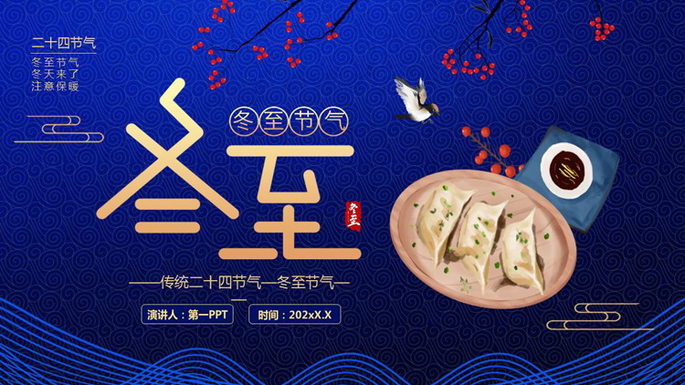 蓝色古典水饺背景的冬至节气介绍PPT模板