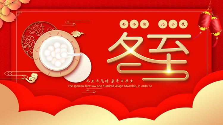 红色精美汤圆背景的冬至节气习俗介绍PPT模板