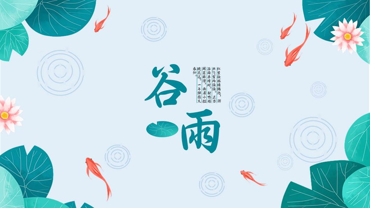 青色荷叶锦鲤背景的谷雨节气介绍PPT模板