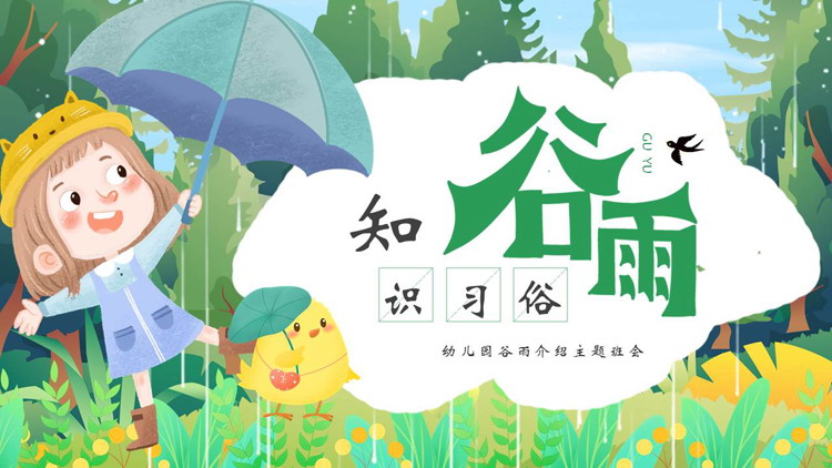 绿色卡通森林小朋友背景的谷雨知识习俗PPT模板