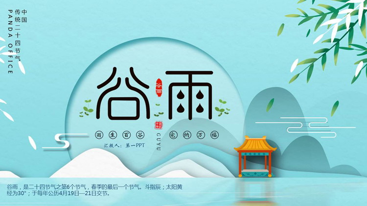 青色卡通群山背景的传统二十四节气之谷雨介绍PPT模板