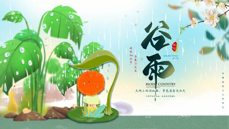 绿色清新卡通树叶小朋友背景的谷雨节气介绍PPT模板