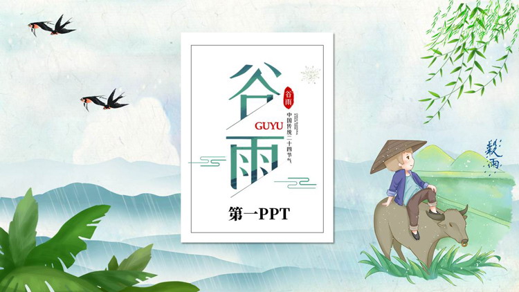卡通牧童树叶背景的中国传统二十四节气之谷雨介绍PPT模板