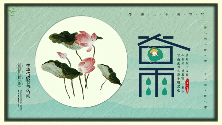 绿色荷花荷叶背景的中华传统节气谷雨介绍PPT模板