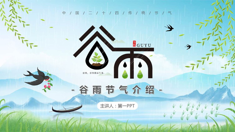清新卡通群山小燕子背景的谷雨节气介绍PPT模板