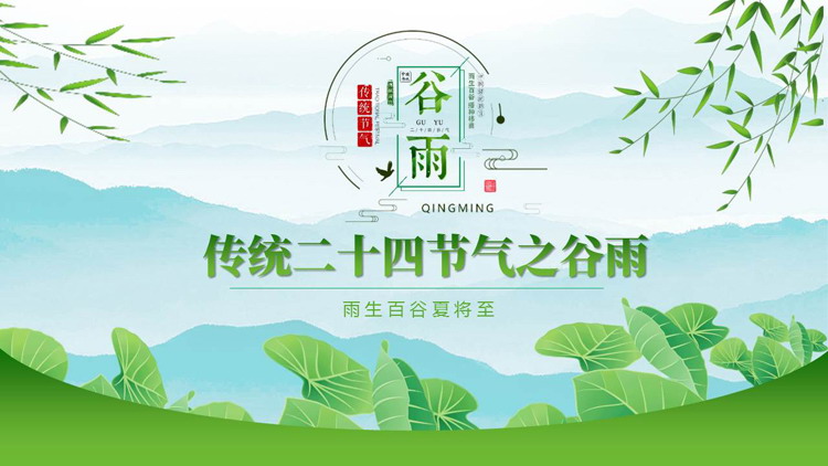 绿色荷叶背景的传统二十四节气之谷雨节气介绍PPT模板