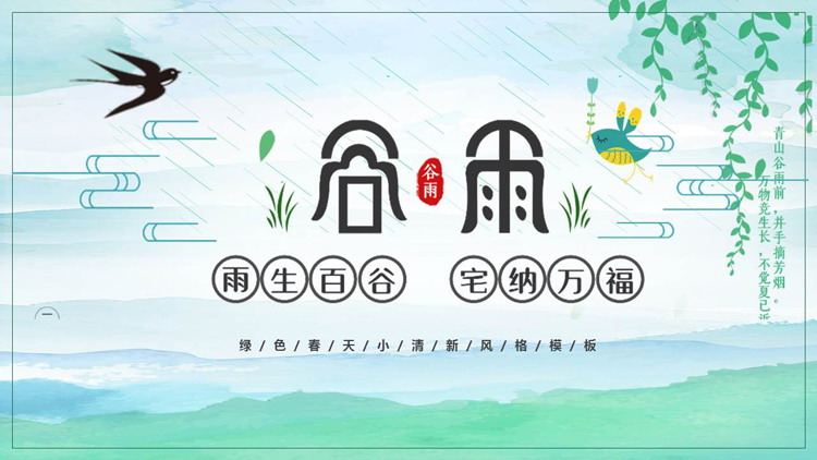 绿色春天小清新风格的谷雨节气介绍PPT模板