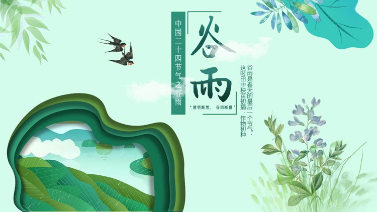 绿色清新卡通花草背景的谷雨节气介绍PPT模板