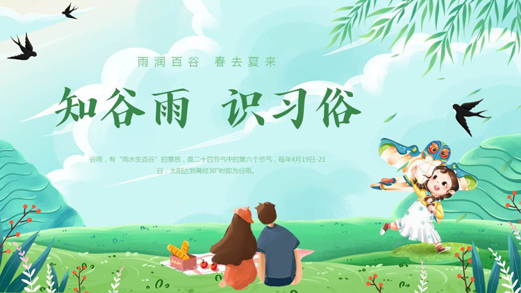 绿色清新卡通风格的“知谷雨识习俗”谷雨节气介绍PPT模板