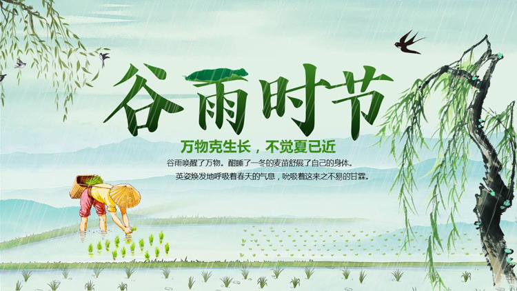 绿色清新耕种插秧背景的谷雨时节节气介绍PPT模板