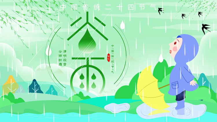 绿色卡通风格的中国传统二十四节气谷雨介绍PPT模板