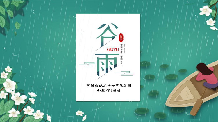 绿色清新卡通风格的中国传统二十四节气谷雨介绍PPT模板
