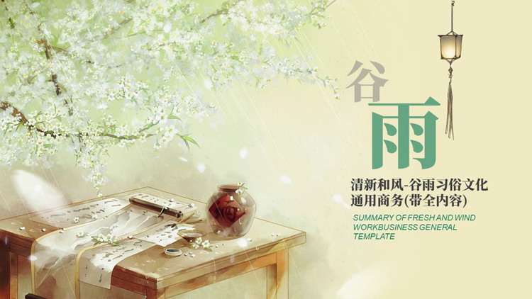 清新和风谷雨习俗文化介绍PPT模板