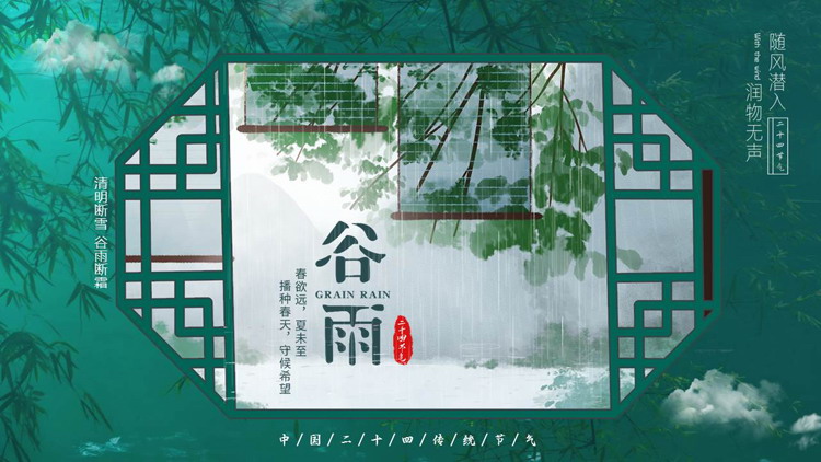 绿色古典窗棂背景的谷雨节气介绍PPT模板