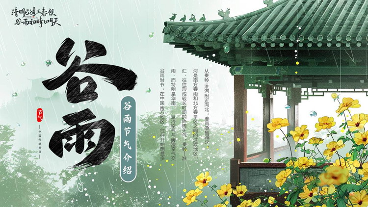 绿色精美古建筑背景的谷雨节气介绍PPT模板