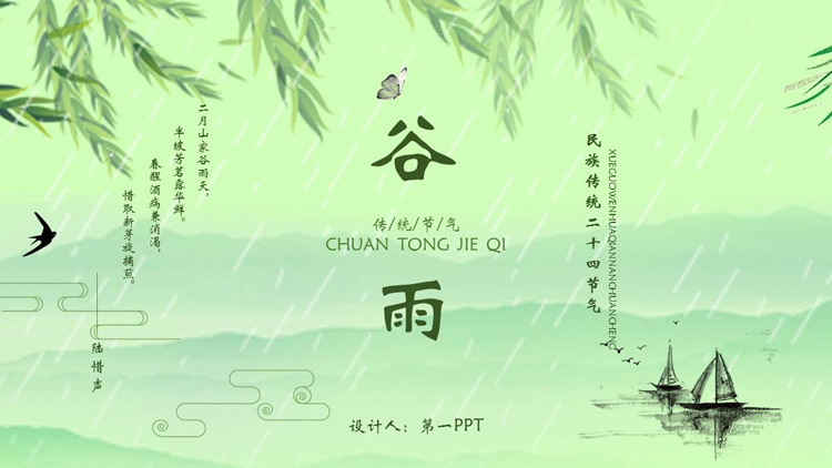绿色清新民族传统二十四节气之谷雨节气介绍PPT模板