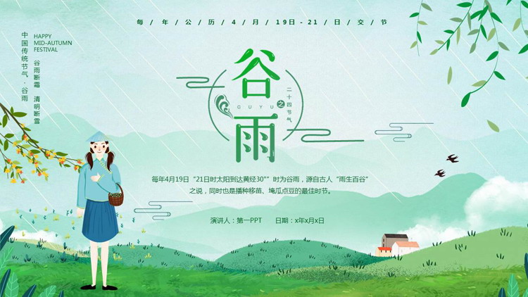 绿色卡通女孩背景的二十四节气之谷雨节气介绍PPT模板