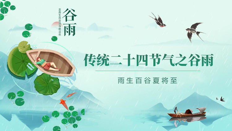 卡通荷叶小船背景的传统二十四节气之谷雨节气介绍PPT模板
