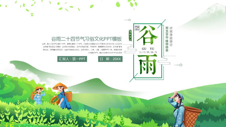 绿色清新卡通风格的谷雨二十四节气习俗文化介绍PPT模板