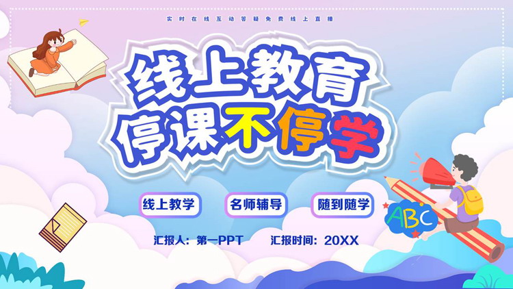 彩色卡通小朋友背景的“线上教育停课不停学”PPT模板下载