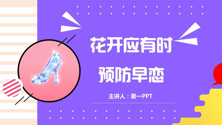 “花开应有时”预防早恋主题班会PPT模板