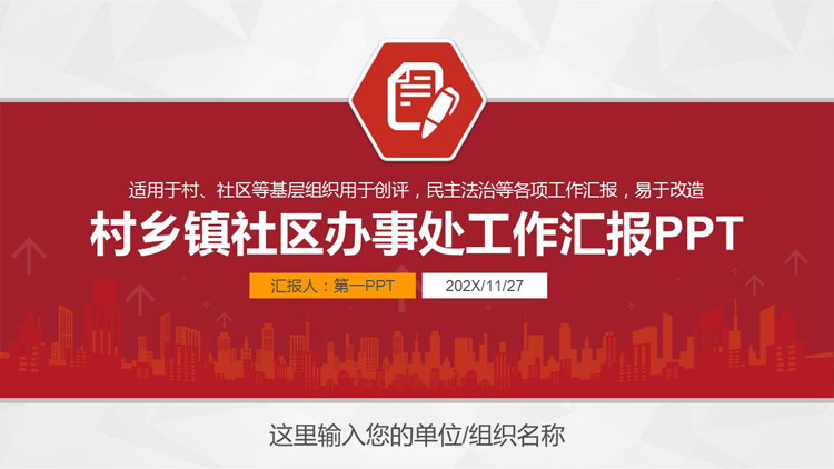 红色城市剪影背景的村乡镇社区办事处工作汇报PPT模板下载