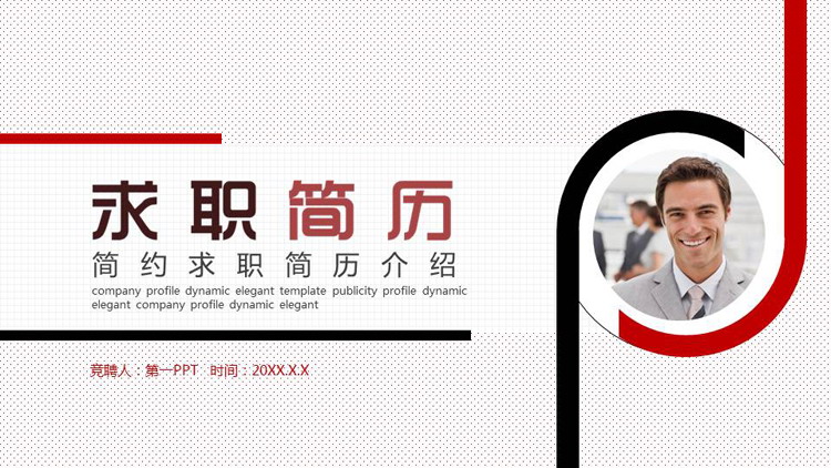 红黑配色商务人士背景的求职简历PPT模板下载